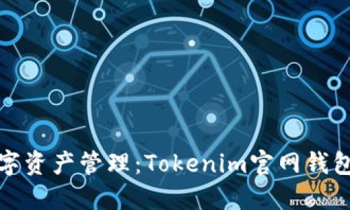 体验未来的数字资产管理：Tokenim官网钱包软件下载指南