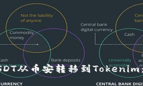 如何将USDT从币安转移到Tokenim：完整指南