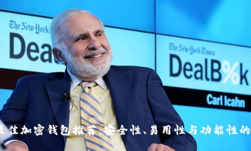 2023年最佳加密钱包推荐：安全性、易用性与功能性的完美结合