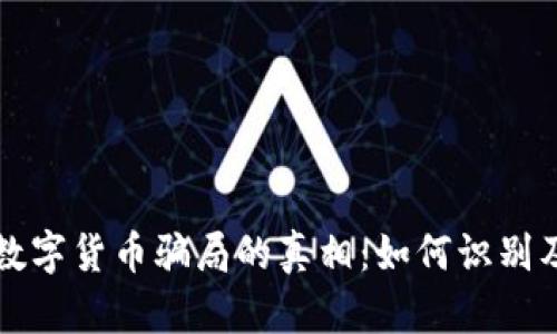 揭开数字货币骗局的真相：如何识别及防范