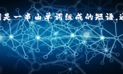 在理解如何导出 Tokenim 的助记词之前，首先需要明确助记词（Mnemonic Phrase）在加密货币和区块链应用中的重要性。助记词是一串由单词组成的短语，通常由 12、15 或 24 个单词构成，用于生成和恢复你的数字钱包。确保安全地导出和保存你的助记词对于保护你的资产至关重要。

以下是关于如何导出 Tokenim 助记词的步骤，同时附上基础知识的介绍。

### 如何安全导出 Tokenim 的助记词