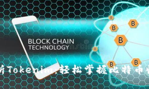 全面解析Tokenim：轻松掌握比特币收款方法
