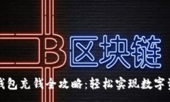 :区块链钱包充钱全攻略：轻松实现数字资产管理