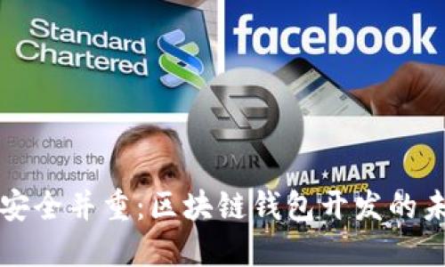 创新与安全并重：区块链钱包开发的未来展望