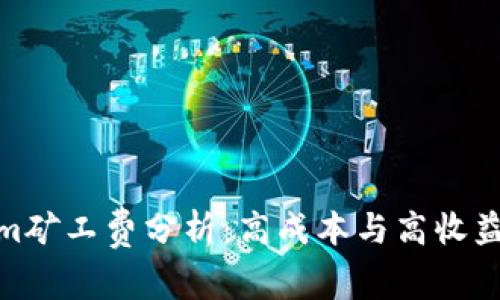 Tokenim矿工费分析：高成本与高收益的博弈