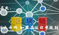 将Tokenim的币转到火币网的具体步骤如下：### 第一