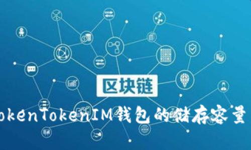 深入了解TokenTokenIM钱包的储存容量与使用技巧