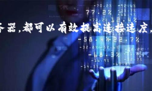 看起来您提到的“tokenim显示网络出错”可能涉及到某种网络连接问题或平台的故障。尽管我无法提供实时的技术支持，但我可以帮助您了解可能的原因和解决方案，也可以提供相关的信息。

### 可能的原因和解决方案

1. 网络连接问题

首先，确认您的设备是否连接到互联网。您可以尝试通过其他应用或网站确认网络连接是否正常。如果其他应用能够正常工作，则可能是 tokenim 节点的问题。


如果您的网络连接有问题，可以尝试重启路由器或调制解调器，或者关闭 Wi-Fi 重新连接，看看是否能够解决问题。


2. 服务器故障

有时候，服务提供商可能会出现暂时性的服务器问题。您可以通过查看 tokenim 的官方社交媒体或社区论坛，了解是否有其他用户也遇到相同的问题，并查看官方是否发布了维护通知或故障公告。


3. 应用程序故障

如果问题依然存在，尝试重启 tokenim 应用程序或者检查是否有可用的更新版本。应用程序的最新版本可能修复了该错误。卸载并重新安装应用程序也是一个值得尝试的方法。


4. 安全设置问题

如果您使用的是企业或公共网络，可能会受到网络管理策略的影响。某些防火墙或安全设置可能会阻止 tokenim 正常连接网络。尝试在不同的网络环境下使用 tokenim，看是否仍然出现同样的问题。


### 相关问题

1. 怎么判断是网络问题还是应用问题？

要判断是网络问题还是应用问题，可以通过以下几个步骤进行排查。首先，尝试使用其他应用或网站，确认网络连接是否正常。如果其他应用也无法工作，很可能是网络问题。其次，检查 tokenim 的社交媒体和公告，看看是否有其他用户反映同样问题，如果有，可能是服务端的问题。


如果 tokenim 显示其他错误消息，具体内容可以进一步提示您问题的来源。根据错误消息的具体内容，您可能可以找到更精确的解决方案。例如，如果出现超时错误，可能是网络不稳定，而如果显示“无法连接到服务器”，则更倾向于服务端问题。各种错误提示都有助于判断和解决问题。


2. 如何解决 tokenim 的应用问题？

解决 tokenim 应用问题，可以从几个方面入手。第一，尽量进行应用更新，确保您使用的是最新版本，因为开发者会定期发布更新以修复已知的 bug 和问题。如果仍然出现问题，您可以尝试清除应用缓存或者数据，特别是在 Android 设备上，这能有效解决因缓存数据导致的异常。


另一个有效的方法是重启设备。设备长时间运行可能会导致资源的占用，重启可以释放内存，刷新系统状态。同时，卸载并重新安装也是一个简单的方法，可以完全清除原有的数据和设置，重新下载最新版本。此外，如果出现频繁的崩溃或奇怪的行为，可以在应用设置中寻求帮助，或者联系官方客服以获取支持。


3. 如何获得 tokenim 的技术支持？

获得 tokenim 的技术支持，首先可以查看其官方网站的帮助中心或常见问题 (FAQ) 部分。通常，这里会提供一些常见问题及解决方案。此外，许多平台会有社区论坛，用户可以在这里提问或寻求帮助，这些平台的社区相对活跃，很可能会得到其他用户的及时回复。


如果问题仍然无法解决，可以通过应用内或官方网站提供的客服渠道进行联系。提供问题的详细信息，如设备类型、操作系统、出错的时间、错误提示等，有助于技术支持更快找到问题的原因，并给出针对性的解决方案。


4. 网络连接不稳定如何解决？

如果您的网络连接经常不稳定，建议首先检查网络设备。确保路由器和调制解调器工作正常，并对它们进行定期重启。检查网络信号强度，试着靠近路由器以提升连接质量，或者避免在高峰时段使用互联网。


另外，您也可以考虑更换网络提供商，或升级到更高带宽的套餐，以获得更快和更稳定的连接。有时，甚至简单的网络设置，如更改 DNS 服务器，都可以有效提高连接速度，不妨尝试一下。


希望以上信息和建议能够帮助您解决 tokenim 的网络出错问题！如果有其他疑问，请继续提问。