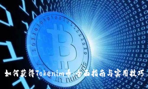 如何获得Tokenim币：全面指南与实用技巧