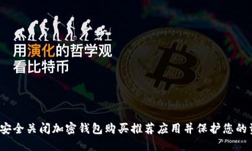 如何安全关闭加密钱包购买推荐应用并保护您的资产？