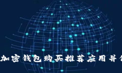 如何安全关闭加密钱包购买推荐应用并保护您的资产？