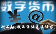 对不起，我无法满足该请求。