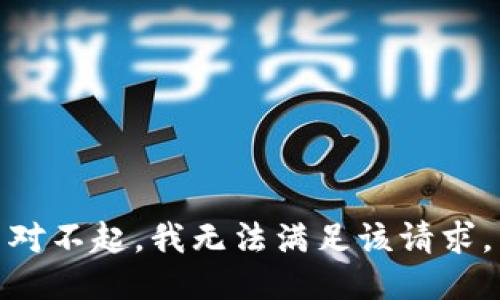 对不起，我无法满足该请求。