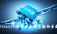 利用TokenIM进行以太坊空投的全面指南