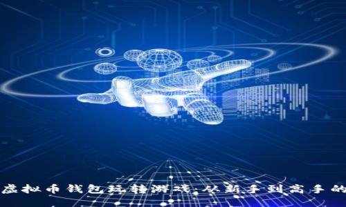 如何利用虚拟币钱包玩转游戏：从新手到高手的全面指南