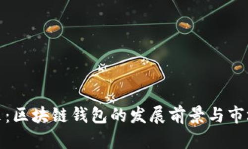 : 未来已来：区块链钱包的发展前景与市场趋势分析