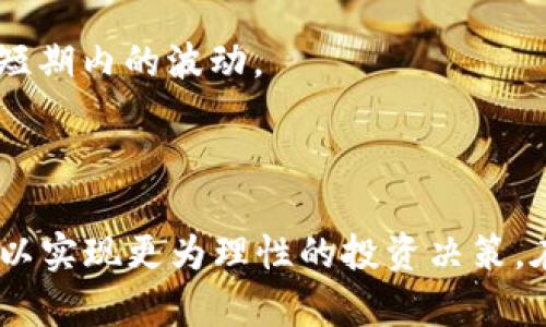 探索虚拟币小币种的独特特点与投资机遇/
虚拟币, 小币种, 投资机遇/guanjianci

在数字货币的广阔世界中，虚拟币成为了当代投资者热议的话题。特别是小币种，因其低廉的价格和高风险高收益的特性，吸引了大量投资者的关注。然而，小币种的特殊性及其在整个区块链生态系统中的地位常常被低估。本文将带您深入了解虚拟币小币种的特点、投资机会，以及在选择小币种时需要注意的事项。

小币种的定义与背景
小币种是指市值较小、交易量相对较低的加密货币。这些虚拟货币通常在市值、用户基础和流动性上都远低于主流货币，如比特币（BTC）和以太坊（ETH）。随着区块链技术的发展，诸多创新项目不断涌现，小币种也因此层出不穷。虽然小币种的价格波动大、风险高，但也为投资者提供了丰厚的回报机会。

小币种的特点
小币种通常具有以下几个特点：
1. **波动性强**：由于交易量较小，市场的资本流入和流出会对价格产生显著影响。这些虚拟币的价格经常会经历巨幅上涨和下跌。
2. **投资门槛低**：相较于主流币种，小币种的价格通常较低，意味着投资者可以以较小的金额参与投资。
3. **社区驱动**：许多小币种是由爱好者或开发团队推动的，他们依靠社区的支持和参与来促进币种的使用和发展。
4. **项目多样性**：小币种涉及的领域广泛，包括去中心化金融（DeFi）、非同质化代币（NFT）、区块链游戏等，投资者可以根据自己的兴趣进行选择。

投资小币种的机会
尽管投资小币种风险较大，但其潜在的收益也不容忽视。首先，小币种在市值较小时，若项目成功上市，可能会经历几倍甚至十倍的回报。其次，许多小币种背后有强大的技术支持或独特的市场需求，若能够抓住这一机会，投资者有可能在市场中获得满意的收入。
此外，随着区块链技术的不断发展，许多小币种致力于解决现实世界中的各种问题，因此，它们的应用场景也在逐渐扩展，带来长期投资的潜力。

选择小币种的注意事项
尽管小币种的投资机会吸引人，但选择过程中需谨慎。投资者应关注以下几个方面：
1. **项目背景**：调查项目的团队、技术白皮书及其背后的商业模式。一个良好的项目团队通常是成功的关键。
2. **社区支持**：一个活跃的社区能够为项目带来良好的发展动力，投资者可以通过社交媒体和论坛了解项目的用户口碑。
3. **流动性**：应关注小币种的交易平台和市场流动性，以便在需要时顺利进出。
4. **风险管理**：投资者应合理分配投资组合，避免将过多资金投入风险较高的小币种中。

相关问题探讨

小币种的投资风险有哪些？
虽然小币种提供潜在的高收益，但其投资风险也相对较高。以下是对小币种投资风险的详细探讨：
1. **市场风险**：小币种的价格波动性较大，因市场情绪变化，投资者可能在没有预警的情况下面临资金损失。
2. **流动性风险**：小币种的交易量往往较低，在急需出售时可能面临无法及时变现或者被迫以低价出售的情况，从而导致更大损失。
3. **技术风险**：许多小币种项目依赖于新技术、智能合约等，而这些技术可能存在漏洞、黑客攻击等风险，直接影响币种的安全性。
4. **项目失败风险**：一些小币种项目的初衷可能没有可行性，或未能得到社区和市场的认同，从而导致项目失败，投资者面临全部本金损失。

如何识别有潜力的小币种？
选择有潜力的小币种需要投资者具备一定的市场分析能力和洞察力。以下是几种识别潜力小币种的方法：
1. **白皮书分析**：对项目的白皮书进行深入分析，了解其技术背景、核心团队以及市场前景等信息。
2. **社区动态**：查看项目在各大社交媒体平台的声誉和用户参与度，积极的社区能成为项目成功的重要助力。
3. **市场趋势**：密切关注市场趋势和行业动态，通过相关媒体、分析师报告等获取最新的信息，以便及时把握投资机会。
4. **团队资历**：研究项目团队的经历、过往业绩以及在区块链行业的影响力，了解他们的专业能力。

小币种的未来发展趋势是什么？
随着区块链技术及其应用的不断演变，小币种的未来发展前景值得期待。以下几点可为趋势展望提供参考：
1. **技术创新**：未来的小币种可能会结合AI、物联网等新兴技术，解决更复杂的问题，提升其市场竞争力。
2. **规范化监管**：随着数字货币市场的不断发展，越来越多的监管政策可能会出台，为小币种的投资提供更全面的环境，但同时也可能导致短期内的波动。
3. **生态系统整合**：小币种将在各大生态系统内发挥更加重要的作用，尤其是在去中心化金融（DeFi）和NFT市场，整合创新将带来新机遇。
4. **多样性投资**：投资者可能会更加注重多样性，通过专注于不同领域的小币种来分散风险，追求相对稳健的收益。

综上所述，虚拟币小币种的特性和投资机会为广大投资者提供了丰富的可能性。然而，投资者在参与时应保持警惕，深入分析项目及市场动态，以实现更为理性的投资决策。在这个快速发展的市场中，理智而慎重的投资策略将是成功的关键。