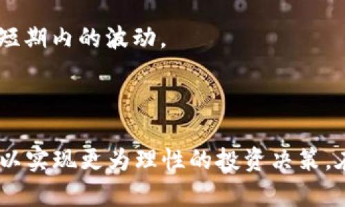 探索虚拟币小币种的独特特点与投资机遇/
虚拟币, 小币种, 投资机遇/guanjianci

在数字货币的广阔世界中，虚拟币成为了当代投资者热议的话题。特别是小币种，因其低廉的价格和高风险高收益的特性，吸引了大量投资者的关注。然而，小币种的特殊性及其在整个区块链生态系统中的地位常常被低估。本文将带您深入了解虚拟币小币种的特点、投资机会，以及在选择小币种时需要注意的事项。

小币种的定义与背景
小币种是指市值较小、交易量相对较低的加密货币。这些虚拟货币通常在市值、用户基础和流动性上都远低于主流货币，如比特币（BTC）和以太坊（ETH）。随着区块链技术的发展，诸多创新项目不断涌现，小币种也因此层出不穷。虽然小币种的价格波动大、风险高，但也为投资者提供了丰厚的回报机会。

小币种的特点
小币种通常具有以下几个特点：
1. **波动性强**：由于交易量较小，市场的资本流入和流出会对价格产生显著影响。这些虚拟币的价格经常会经历巨幅上涨和下跌。
2. **投资门槛低**：相较于主流币种，小币种的价格通常较低，意味着投资者可以以较小的金额参与投资。
3. **社区驱动**：许多小币种是由爱好者或开发团队推动的，他们依靠社区的支持和参与来促进币种的使用和发展。
4. **项目多样性**：小币种涉及的领域广泛，包括去中心化金融（DeFi）、非同质化代币（NFT）、区块链游戏等，投资者可以根据自己的兴趣进行选择。

投资小币种的机会
尽管投资小币种风险较大，但其潜在的收益也不容忽视。首先，小币种在市值较小时，若项目成功上市，可能会经历几倍甚至十倍的回报。其次，许多小币种背后有强大的技术支持或独特的市场需求，若能够抓住这一机会，投资者有可能在市场中获得满意的收入。
此外，随着区块链技术的不断发展，许多小币种致力于解决现实世界中的各种问题，因此，它们的应用场景也在逐渐扩展，带来长期投资的潜力。

选择小币种的注意事项
尽管小币种的投资机会吸引人，但选择过程中需谨慎。投资者应关注以下几个方面：
1. **项目背景**：调查项目的团队、技术白皮书及其背后的商业模式。一个良好的项目团队通常是成功的关键。
2. **社区支持**：一个活跃的社区能够为项目带来良好的发展动力，投资者可以通过社交媒体和论坛了解项目的用户口碑。
3. **流动性**：应关注小币种的交易平台和市场流动性，以便在需要时顺利进出。
4. **风险管理**：投资者应合理分配投资组合，避免将过多资金投入风险较高的小币种中。

相关问题探讨

小币种的投资风险有哪些？
虽然小币种提供潜在的高收益，但其投资风险也相对较高。以下是对小币种投资风险的详细探讨：
1. **市场风险**：小币种的价格波动性较大，因市场情绪变化，投资者可能在没有预警的情况下面临资金损失。
2. **流动性风险**：小币种的交易量往往较低，在急需出售时可能面临无法及时变现或者被迫以低价出售的情况，从而导致更大损失。
3. **技术风险**：许多小币种项目依赖于新技术、智能合约等，而这些技术可能存在漏洞、黑客攻击等风险，直接影响币种的安全性。
4. **项目失败风险**：一些小币种项目的初衷可能没有可行性，或未能得到社区和市场的认同，从而导致项目失败，投资者面临全部本金损失。

如何识别有潜力的小币种？
选择有潜力的小币种需要投资者具备一定的市场分析能力和洞察力。以下是几种识别潜力小币种的方法：
1. **白皮书分析**：对项目的白皮书进行深入分析，了解其技术背景、核心团队以及市场前景等信息。
2. **社区动态**：查看项目在各大社交媒体平台的声誉和用户参与度，积极的社区能成为项目成功的重要助力。
3. **市场趋势**：密切关注市场趋势和行业动态，通过相关媒体、分析师报告等获取最新的信息，以便及时把握投资机会。
4. **团队资历**：研究项目团队的经历、过往业绩以及在区块链行业的影响力，了解他们的专业能力。

小币种的未来发展趋势是什么？
随着区块链技术及其应用的不断演变，小币种的未来发展前景值得期待。以下几点可为趋势展望提供参考：
1. **技术创新**：未来的小币种可能会结合AI、物联网等新兴技术，解决更复杂的问题，提升其市场竞争力。
2. **规范化监管**：随着数字货币市场的不断发展，越来越多的监管政策可能会出台，为小币种的投资提供更全面的环境，但同时也可能导致短期内的波动。
3. **生态系统整合**：小币种将在各大生态系统内发挥更加重要的作用，尤其是在去中心化金融（DeFi）和NFT市场，整合创新将带来新机遇。
4. **多样性投资**：投资者可能会更加注重多样性，通过专注于不同领域的小币种来分散风险，追求相对稳健的收益。

综上所述，虚拟币小币种的特性和投资机会为广大投资者提供了丰富的可能性。然而，投资者在参与时应保持警惕，深入分析项目及市场动态，以实现更为理性的投资决策。在这个快速发展的市场中，理智而慎重的投资策略将是成功的关键。