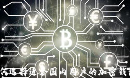 
如何选择适合国内用户的加密钱包？
