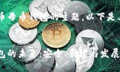 这是一个关于数字货币母币钱包的主题。以下是