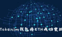 如何使用Tokenim钱包将ETH成功变现为人民币