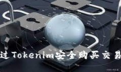 如何通过Tokenim安全购买交易所币种
