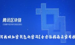 如何找回加密钱包的密码？全方位指南与实用技