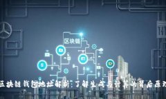 区块链钱包地址解析：了解生成与计算的背后原