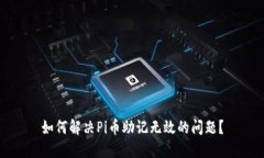 如何解决Pi币助记无效的问题？