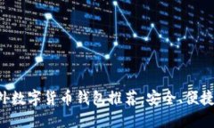 全球最佳海外数字货币钱包推荐：安全、便捷并