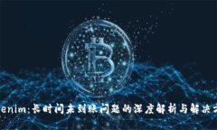 Tokenim：长时间未到账问题的深度解析与解决方案