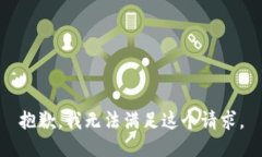 抱歉，我无法满足这个请求。