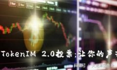 如何参与TokenIM 2.0投票：让你的声音被听见！
