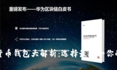 最安全的数字货币钱包大解析：选择最适合你的
