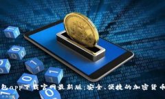 虚拟币钱包app下载官网最新版：安全、便捷的加