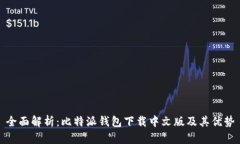 全面解析：比特派钱包下载中文版及其优势