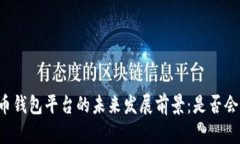 虚拟币钱包平台的未来发展前景：是否会消失？