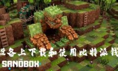 如何在苹果设备上下载和使用比特派钱包：详细