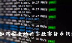 : 如何安全地共享数字货币钱包？