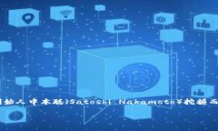 区块链第一个区块，即“创世块”（Genesis Block）