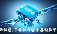   狗狗币钱包的秘密：了解如何安全存储和管理你