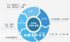全面解析OKCoin：加密货币交易平台的崛起与未来