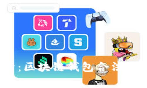  深入解析：区块链钱包合法性审查报告