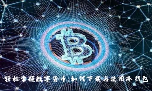 轻松掌握数字货币：如何下载与使用冷钱包