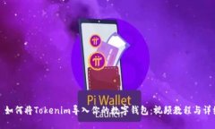### 如何将Tokenim导入你的数字钱包：视频教程与详