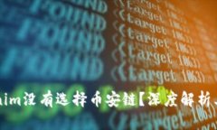 为什么Tokenim没有选择币安链？深度解析其背后的