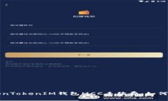 深入了解TokenTokenIM钱包MCC手续费：如何您的交易