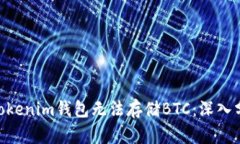 为什么TokenTokenim钱包无法存储BTC：深入分析与解