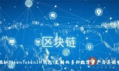 揭秘TokenTokenIM钱包：支持的多种数字资产与其优