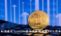 如何通过Tokenim安全高效地购买SHIB代币